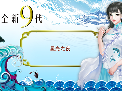 正版星力十代平台